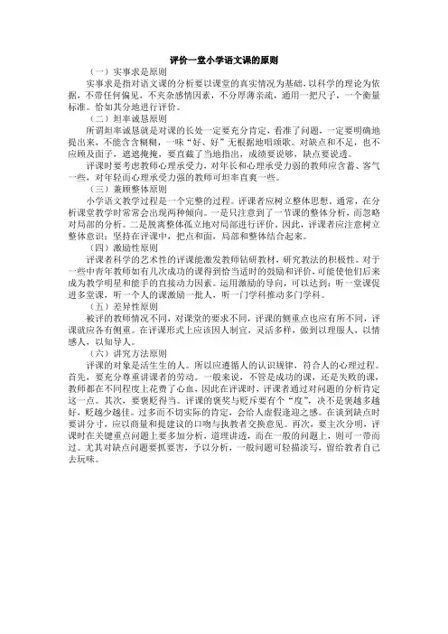 小学语文课的评价原则