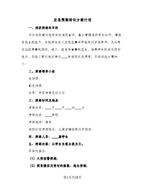 应急预案培训方案计划(七篇)