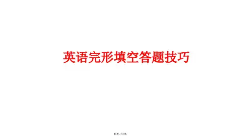2017年高考英语完形填空答题技巧课件-(共45张PPT)-(1)(2)