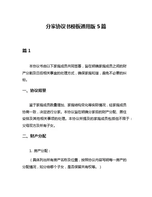 分家协议书模板通用版5篇