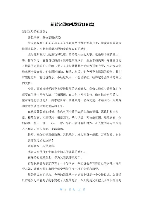 新郎父母婚礼致辞(15篇)