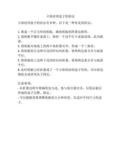 立体封闭盒子的折法
