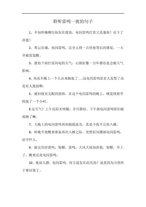 聆听雷鸣一夜的句子