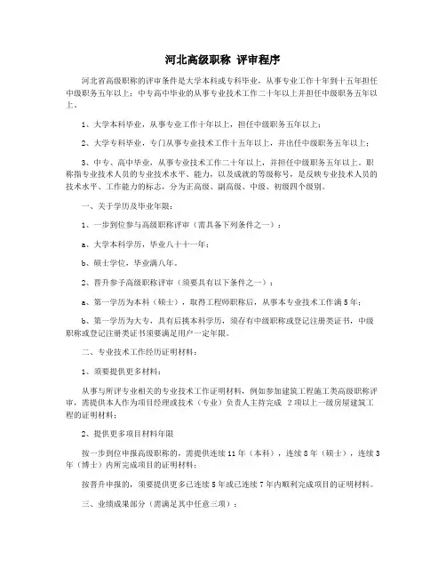 河北高级职称 评审程序
