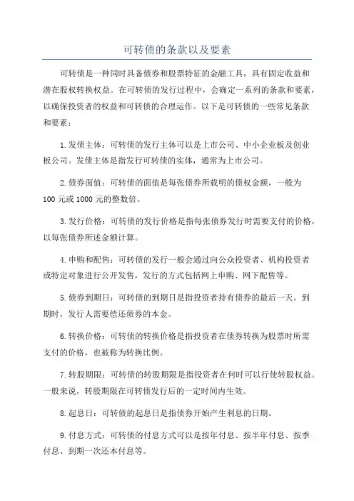 可转债的条款以及要素