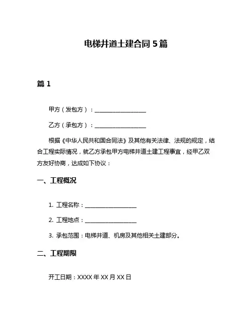 电梯井道土建合同5篇