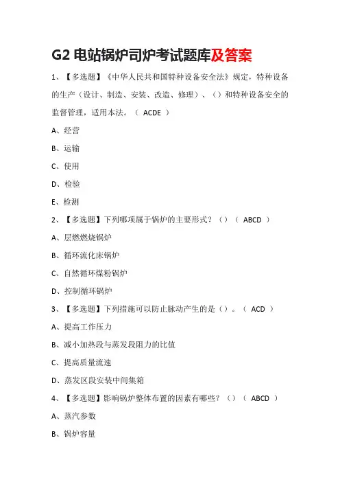 G2电站锅炉司炉考试题库及答案