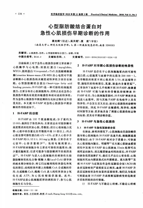 心型脂肪酸结合蛋白对急性心肌损伤早期诊断的作用