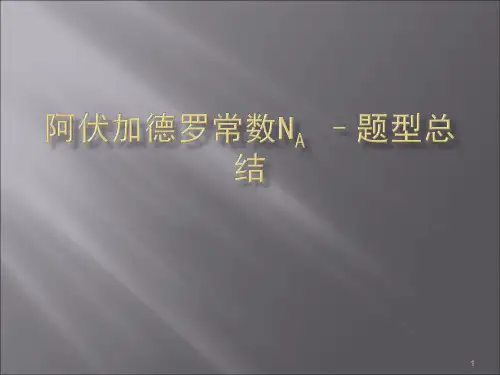 有关阿伏伽德罗常数计算ppt课件