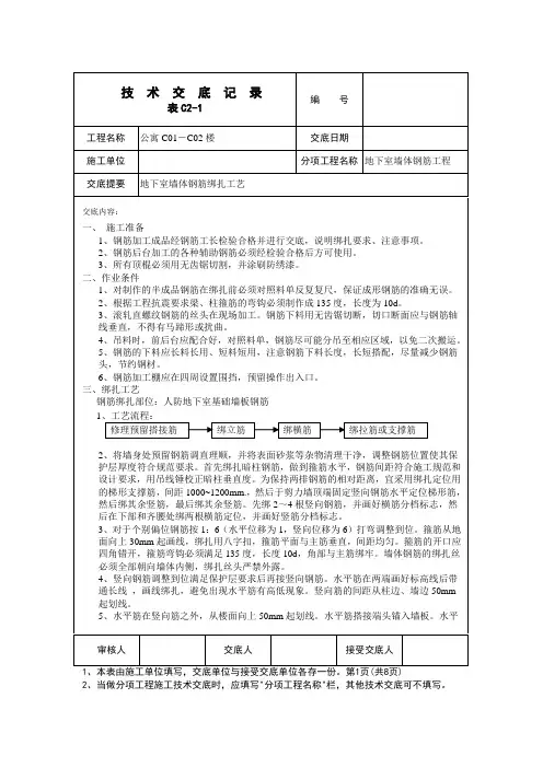 5 地下室墙体钢筋绑扎技术交底内容
