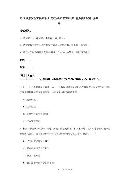 2022注册安全工程师考试《安全生产管理知识》能力提升试题 含答案