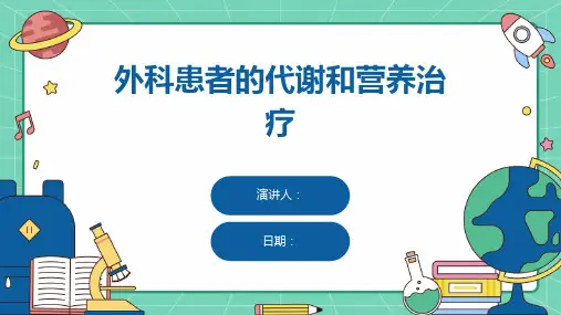 外科患者的代谢和营养治疗