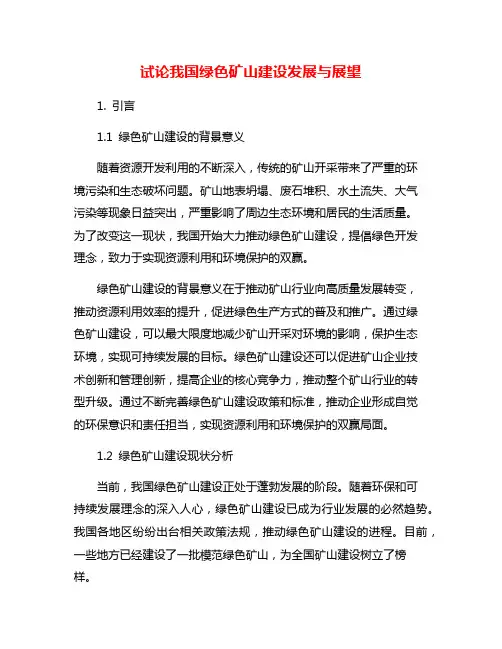 试论我国绿色矿山建设发展与展望