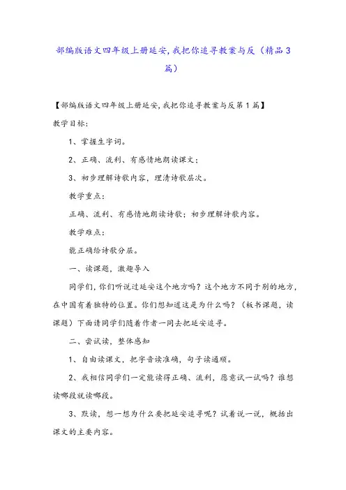 部编版语文四年级上册延安,我把你追寻教案与反(精品3篇)