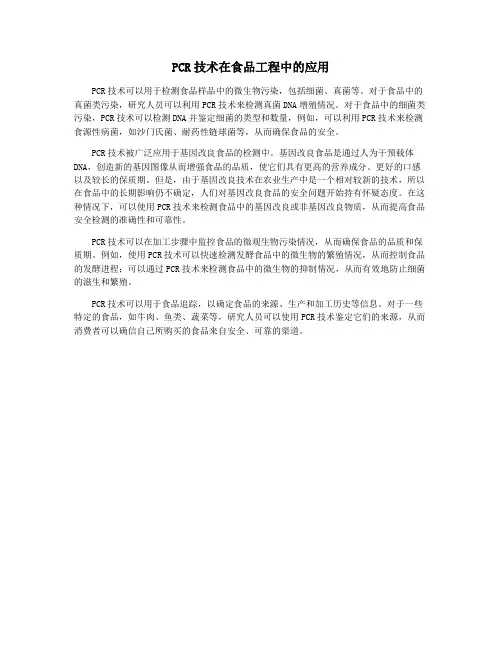 PCR技术在食品工程中的应用
