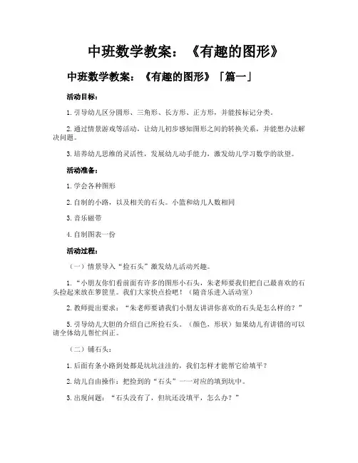 中班数学教案《有趣的图形》