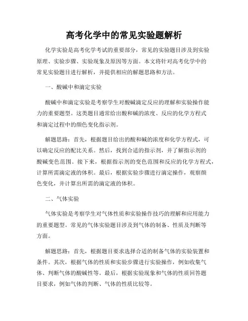 高考化学中的常见实验题解析