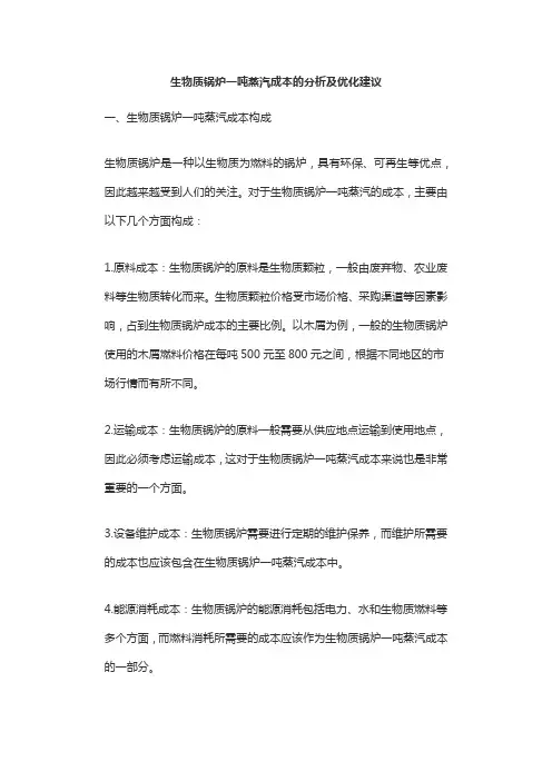 生物质锅炉一吨蒸汽成本的分析及优化建议