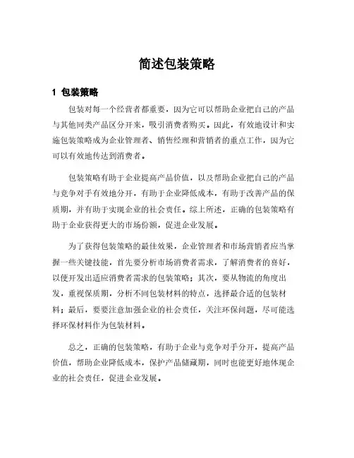 简述包装策略