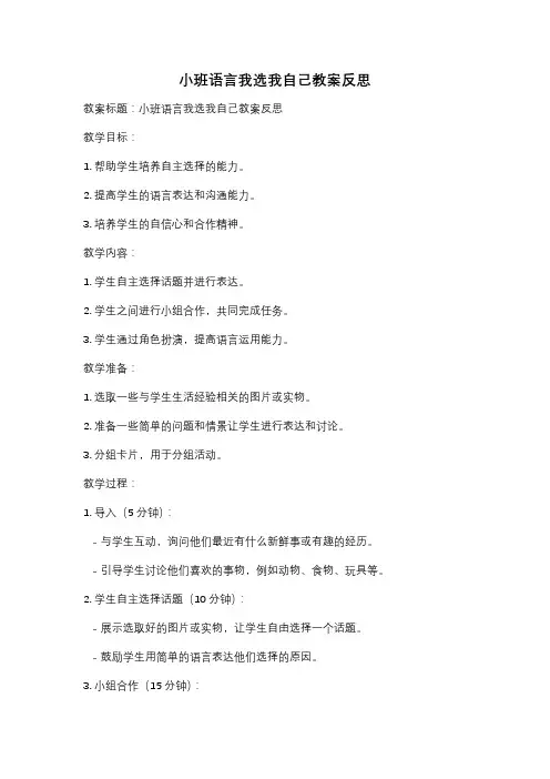 小班语言我选我自己教案反思