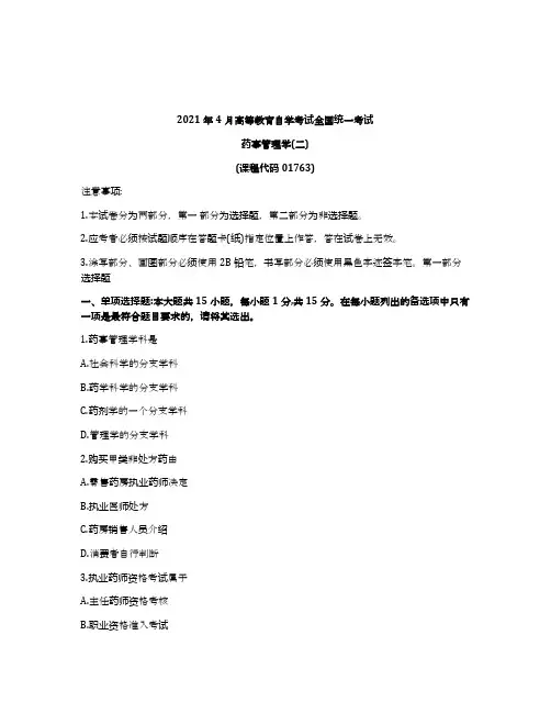 2021年4月自考01763药事管理学(二)试题