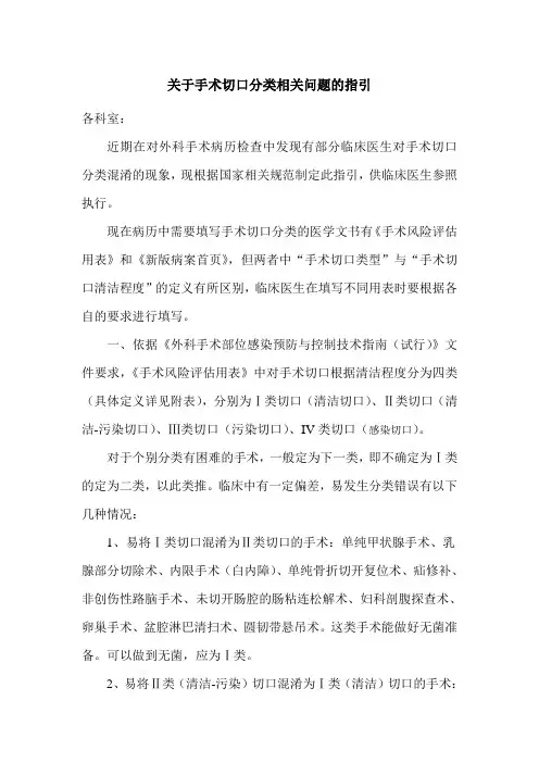 关于手术切口分类相关问题的指引