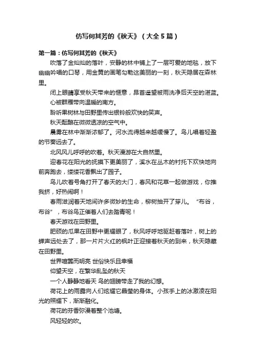 仿写何其芳的《秋天》（大全5篇）