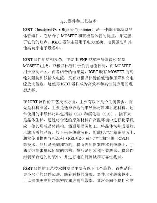igbt 器件和工艺技术