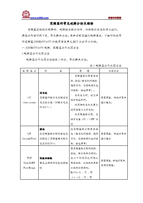 变频器的常见故障分析及维修