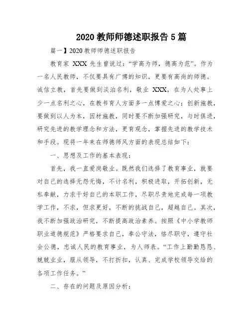 2020教师师德述职报告5篇