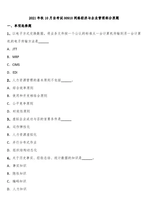 2021年秋10月自考试00910网络经济与企业管理部分原题含解析