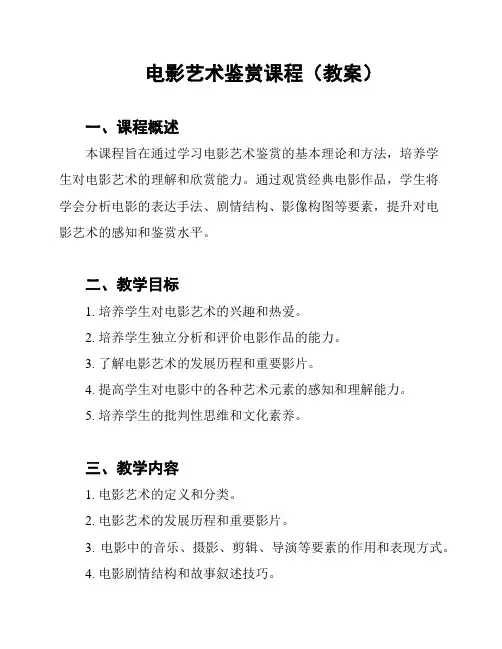 电影艺术鉴赏课程(教案)