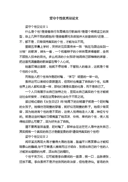 坚守个性优秀议论文