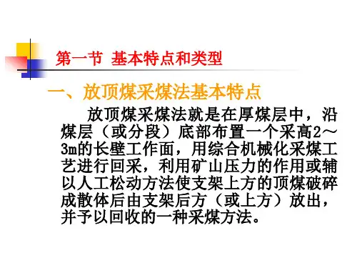 第十一章厚煤层放顶煤采煤法