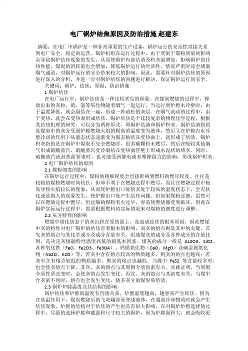 电厂锅炉结焦原因及防治措施 赵建东