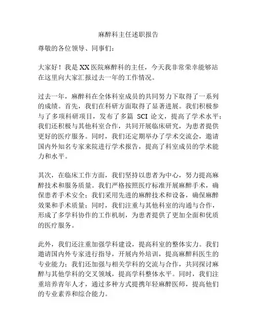 麻醉科主任述职报告