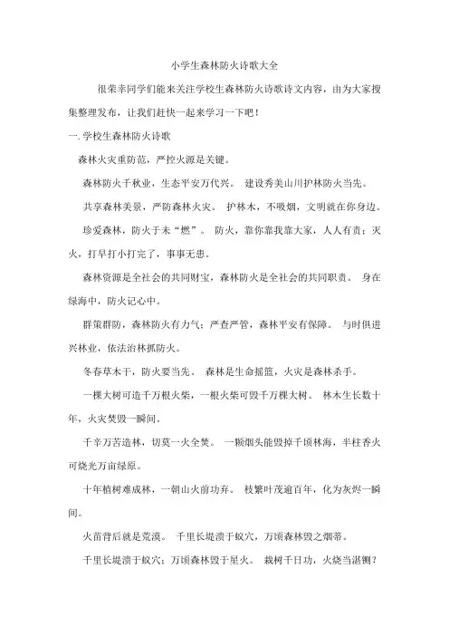 小学生森林防火诗歌