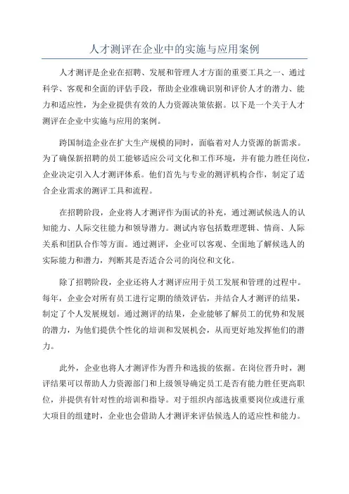 人才测评在企业中的实施与应用案例