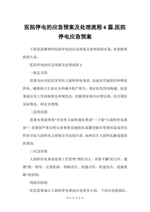 医院停电的应急预案及处理流程6篇,医院停电应急预案_1