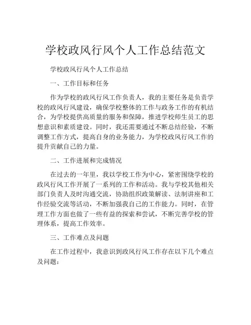学校政风行风个人工作总结范文