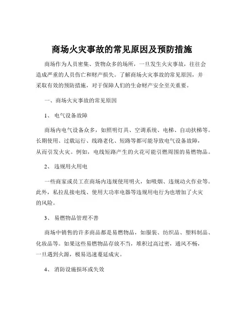 商场火灾事故的常见原因及预防措施