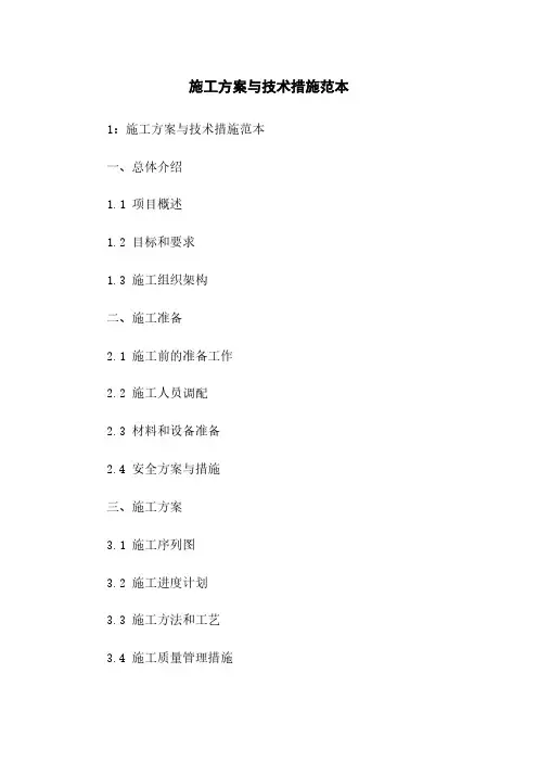 施工方案与技术措施范本