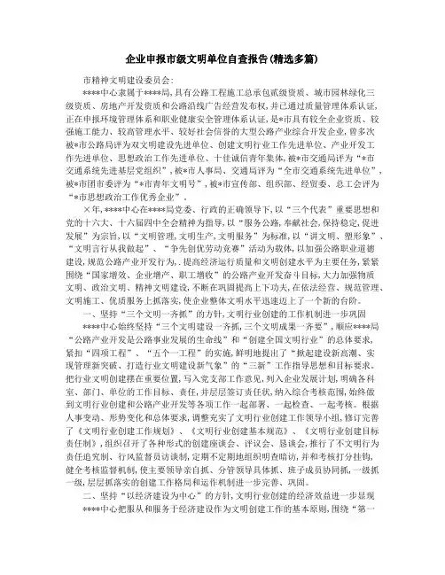 企业申报市级文明单位自查报告(精选多篇)
