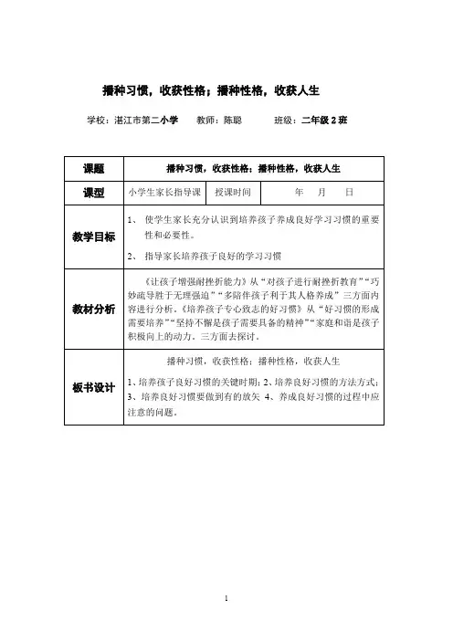 家长课堂教案《播种习惯-收获性格;播种性格-收获人生》