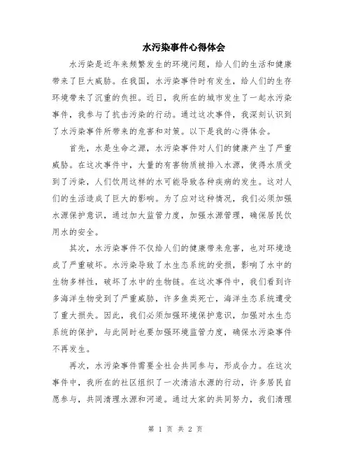 水污染事件心得体会