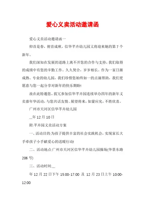 爱心义卖活动邀请函