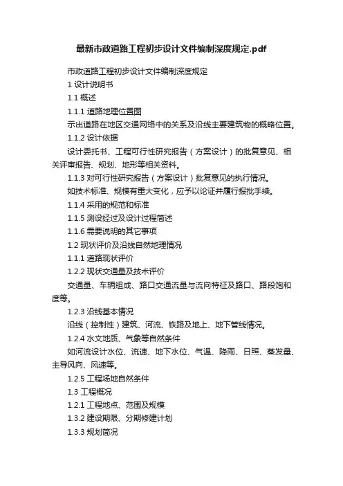 最新市政道路工程初步设计文件编制深度规定.pdf