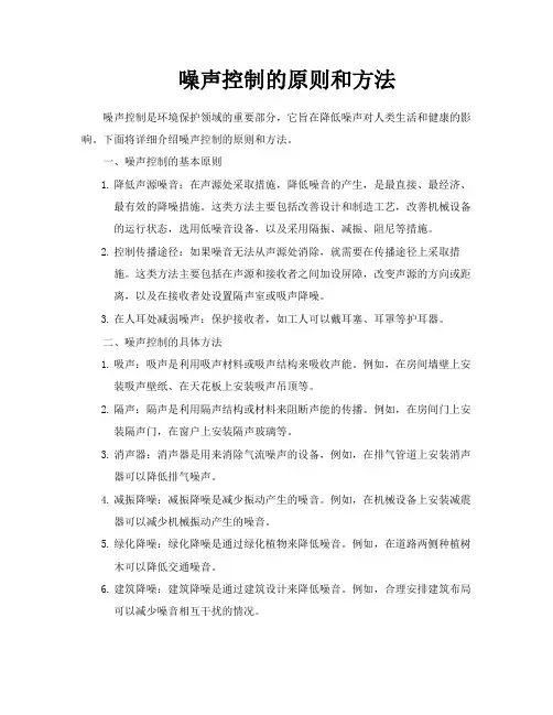 噪声控制的原则和方法