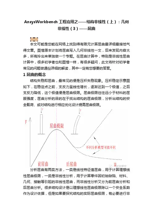 AnsysWorkbench工程应用之——结构非线性（上）：几何非线性（3）——屈曲