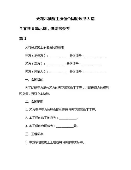 天花吊顶施工承包合同协议书3篇